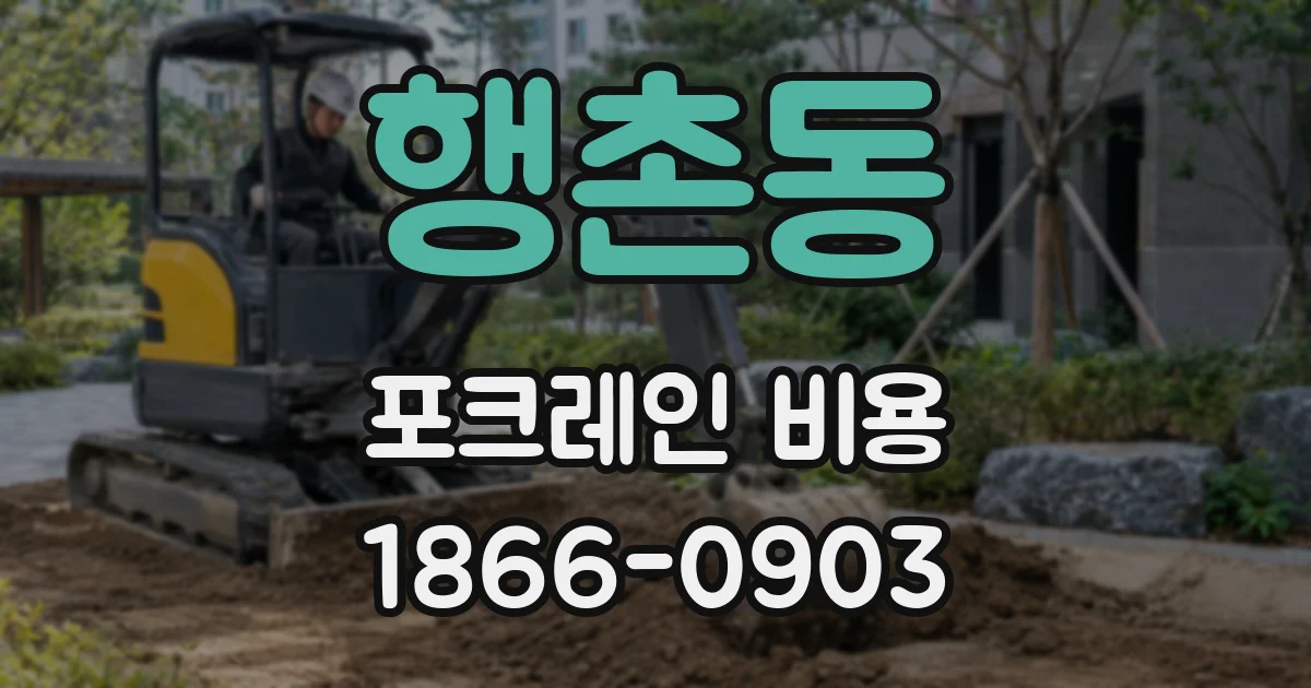 행촌동 포크레인 비용