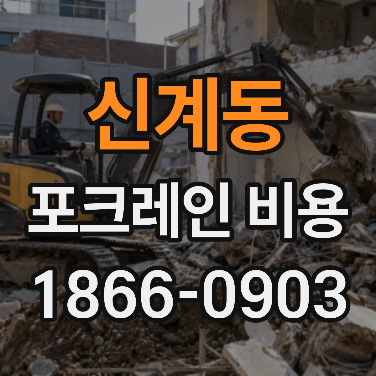 신계동 포크레인 비용
