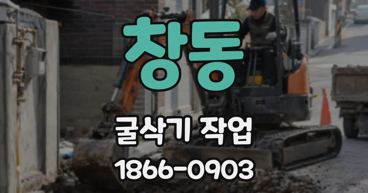 창동 굴삭기 작업