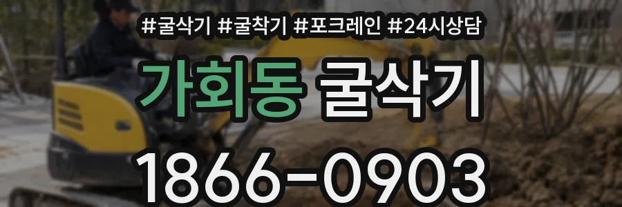가회동 굴삭기