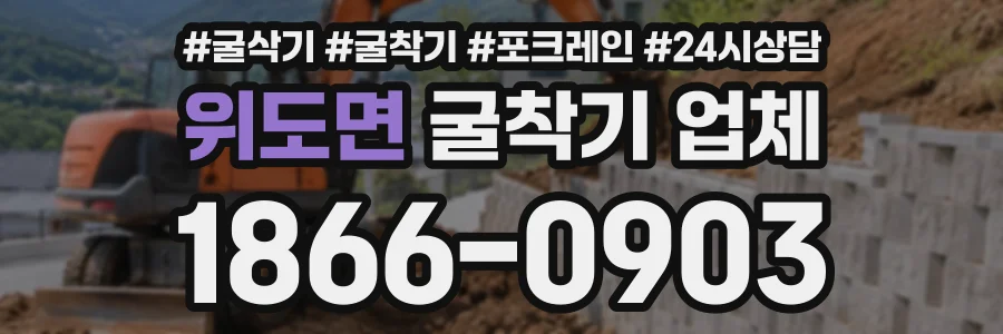 위도면 굴착기업체 상담 전화 1866-0903