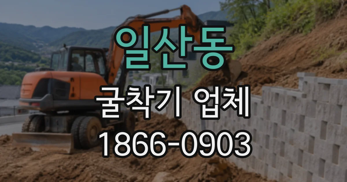 일산동 굴착기업체