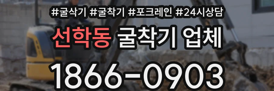 선학동 굴착기 업체