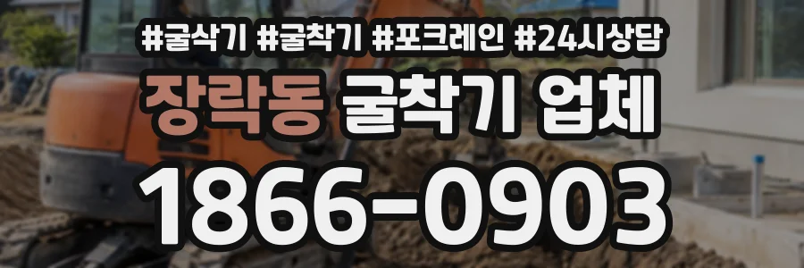 장락동 굴착기업체 상담 전화 1866-0903