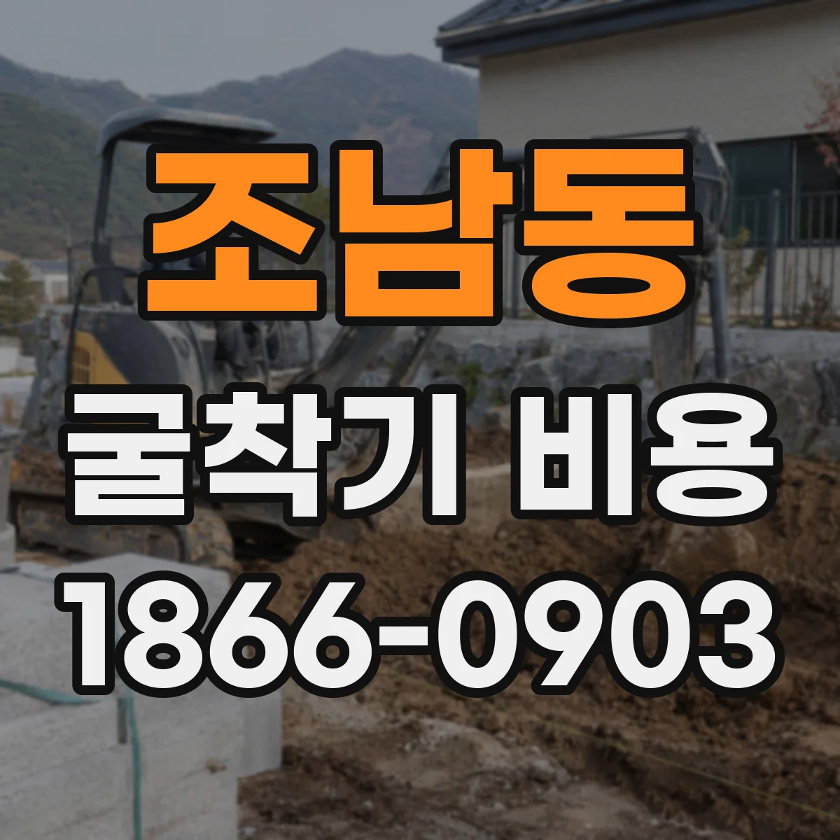 조남동 굴착기 비용