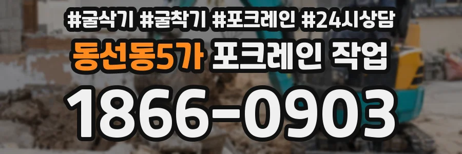 동선동5가 포크레인 작업