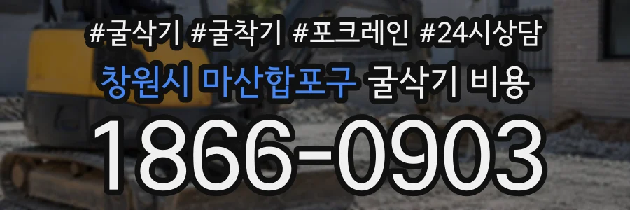 창원시 마산합포구 굴삭기비용 상담 전화 1866-0903