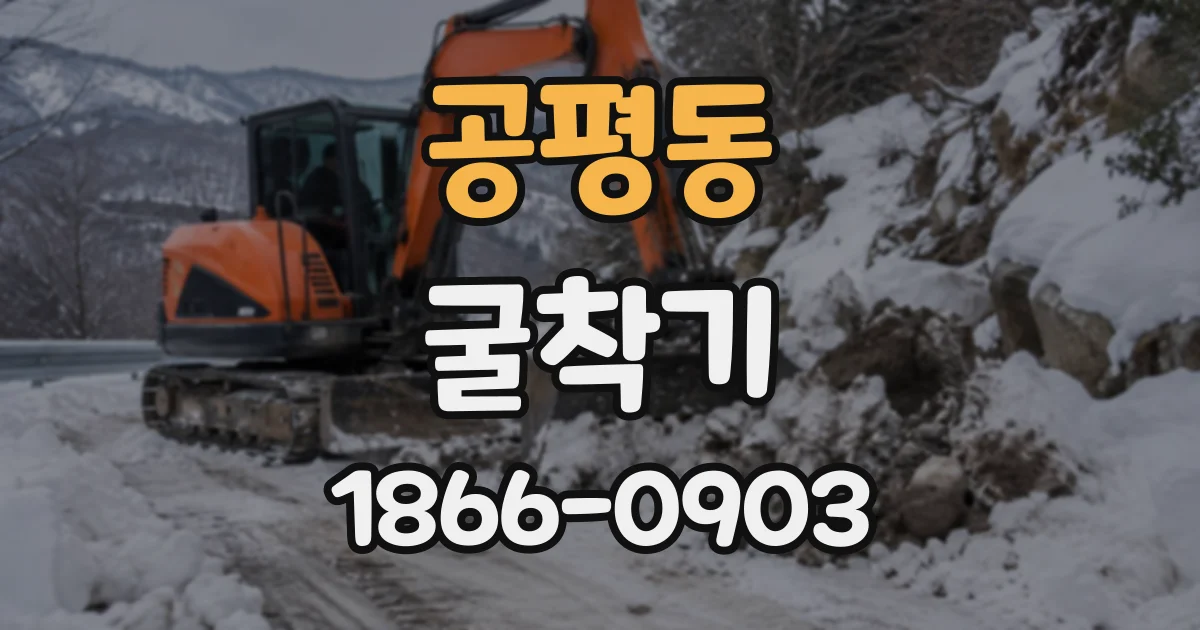 공평동 굴착기 작업 현장까지 운반할 때 발생하는 변수들