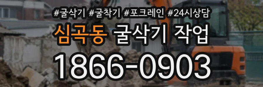 심곡동 굴삭기작업 상담 전화 1866-0903