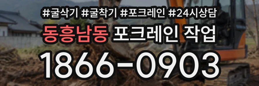 동흥남동 포크레인작업 상담 전화 1866-0903