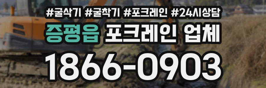 증평읍 포크레인업체 상담 전화 1866-0903