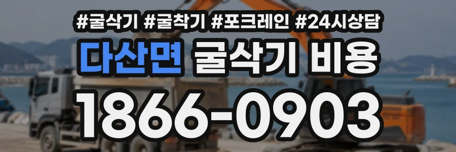 다산면 굴삭기비용 상담 전화 1866-0903