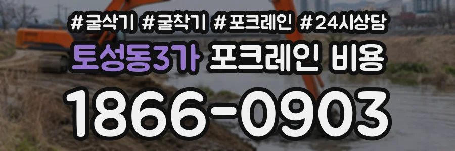 토성동3가 포크레인비용 상담 전화 1866-0903