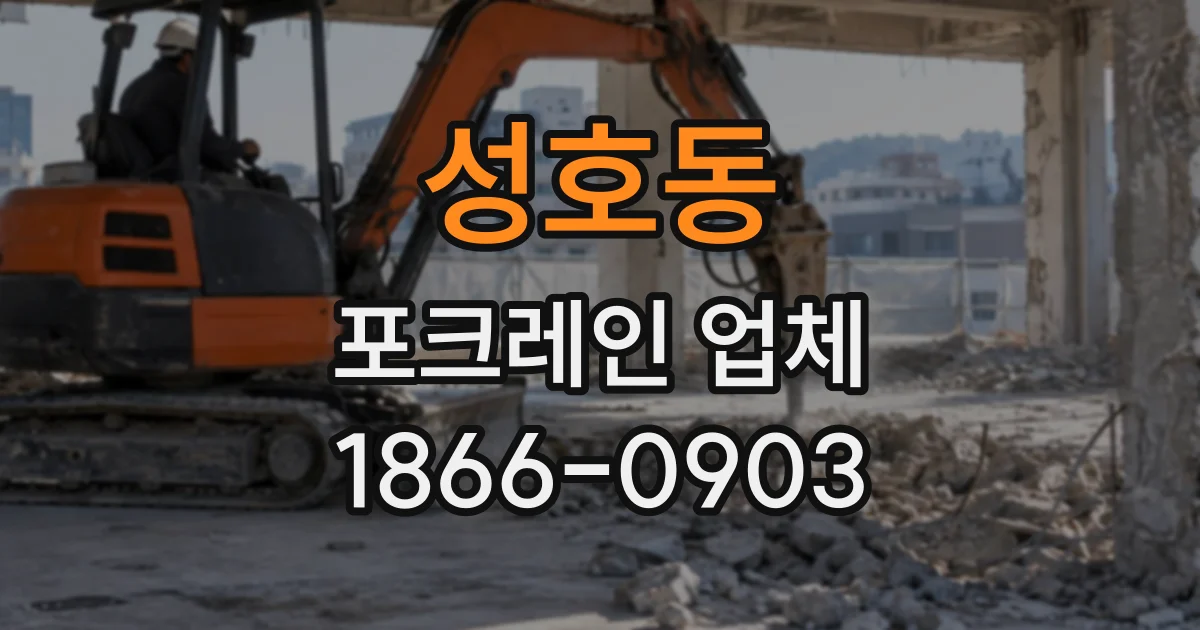성호동 포크레인업체