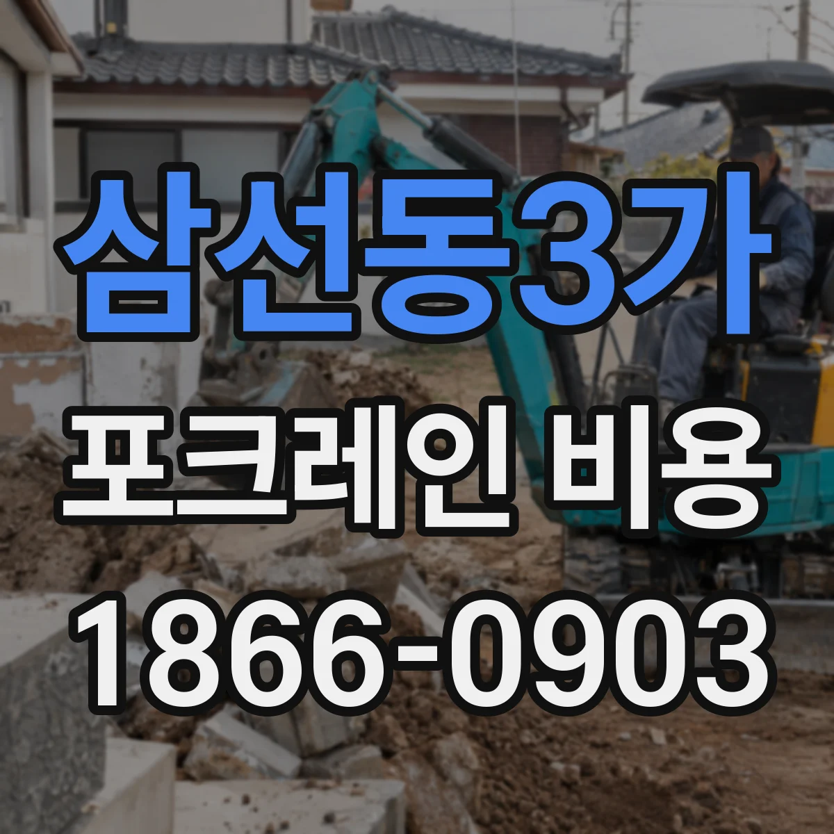 삼선동3가 포크레인 비용