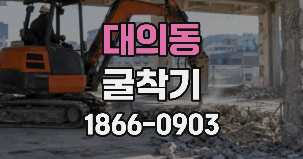대의동 굴착기
