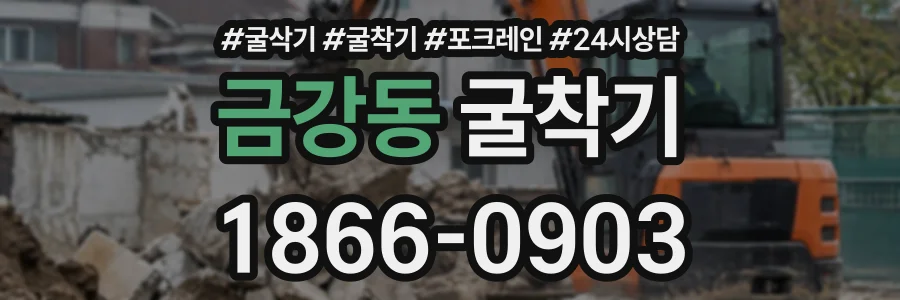 금강동 굴착기 상담 전화 1866-0903