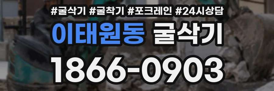 이태원동 굴삭기