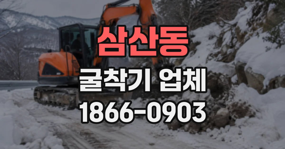 삼산동 굴착기업체