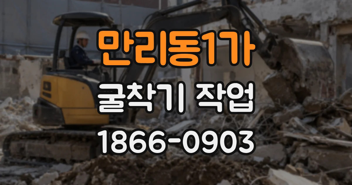 만리동1가 굴착기 작업