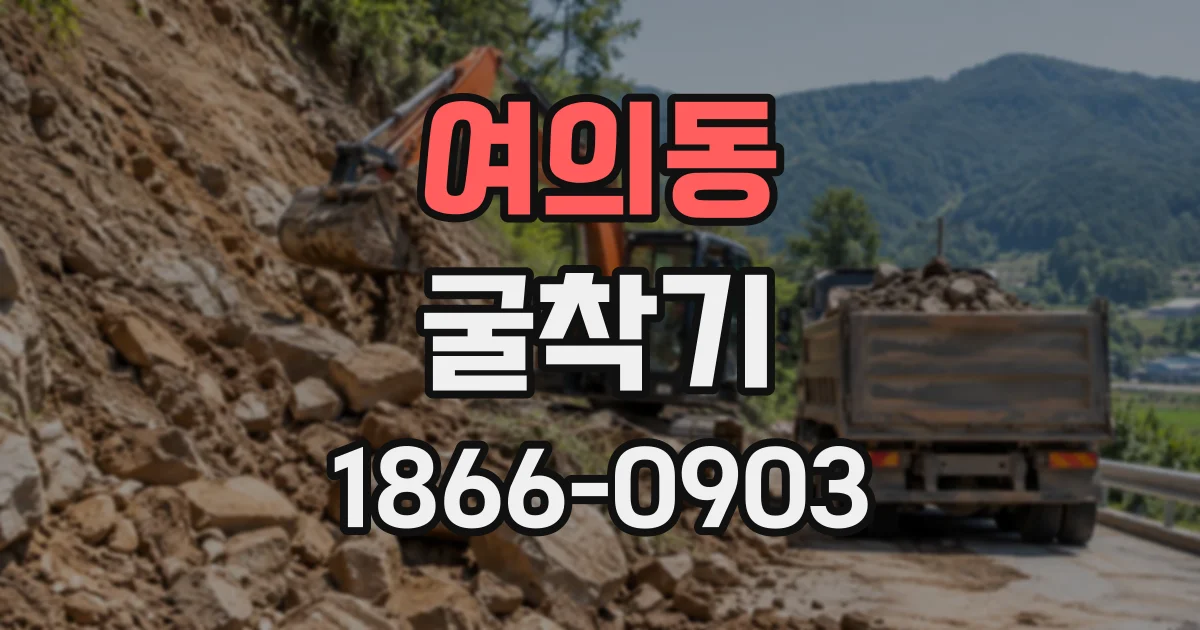 여의동 굴착기