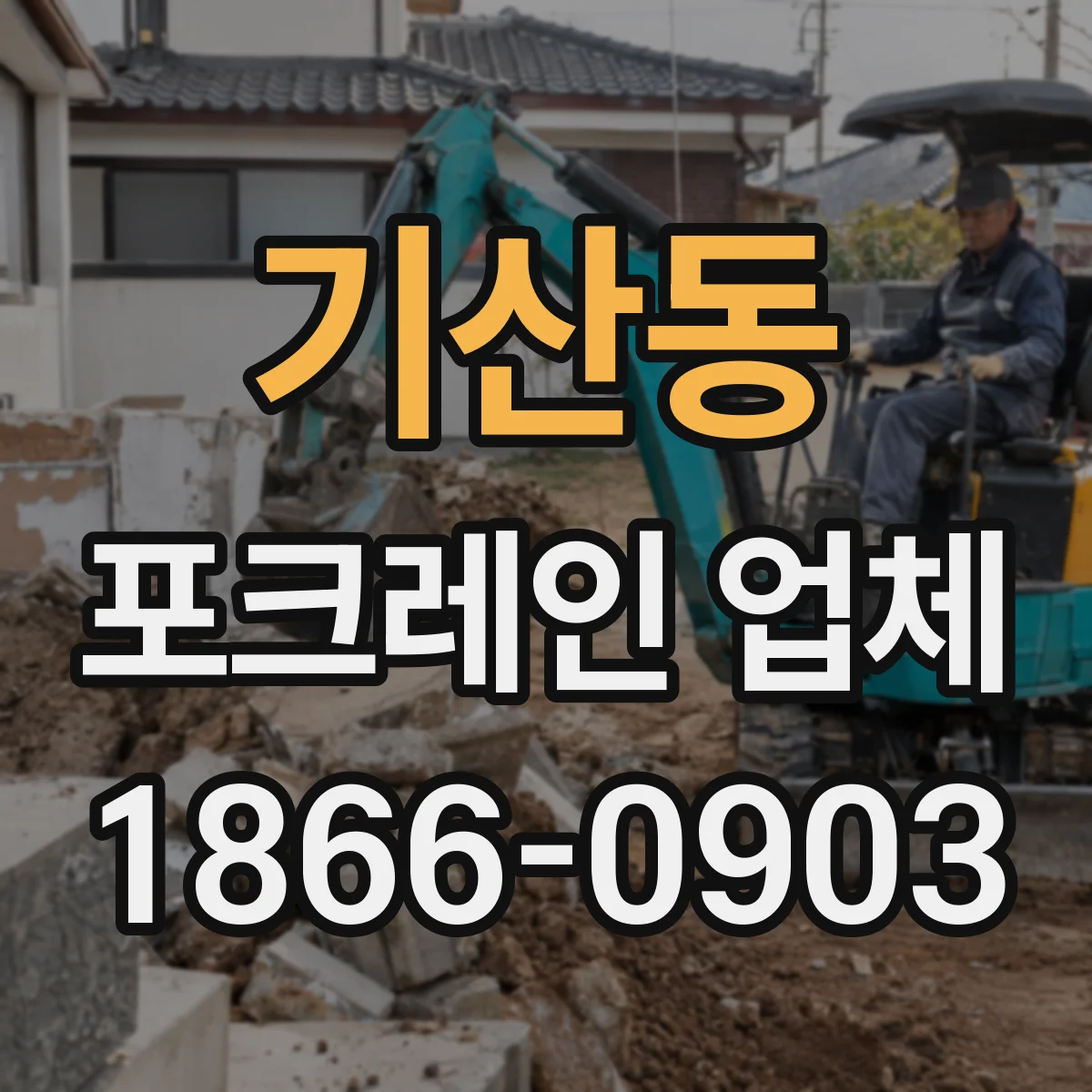 기산동 포크레인 업체