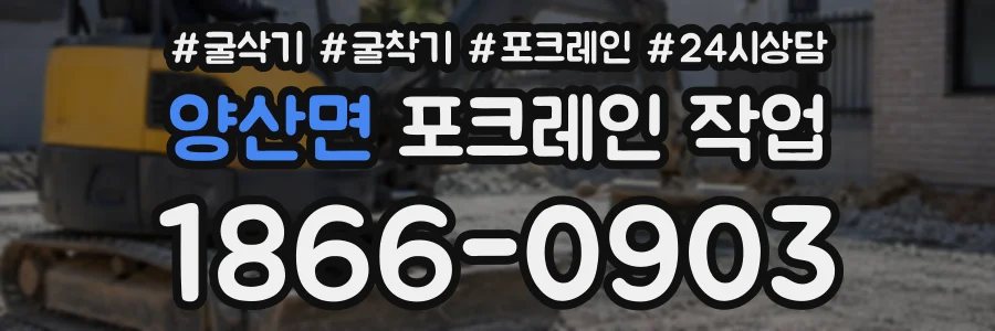 양산면 포크레인작업 상담 전화 1866-0903