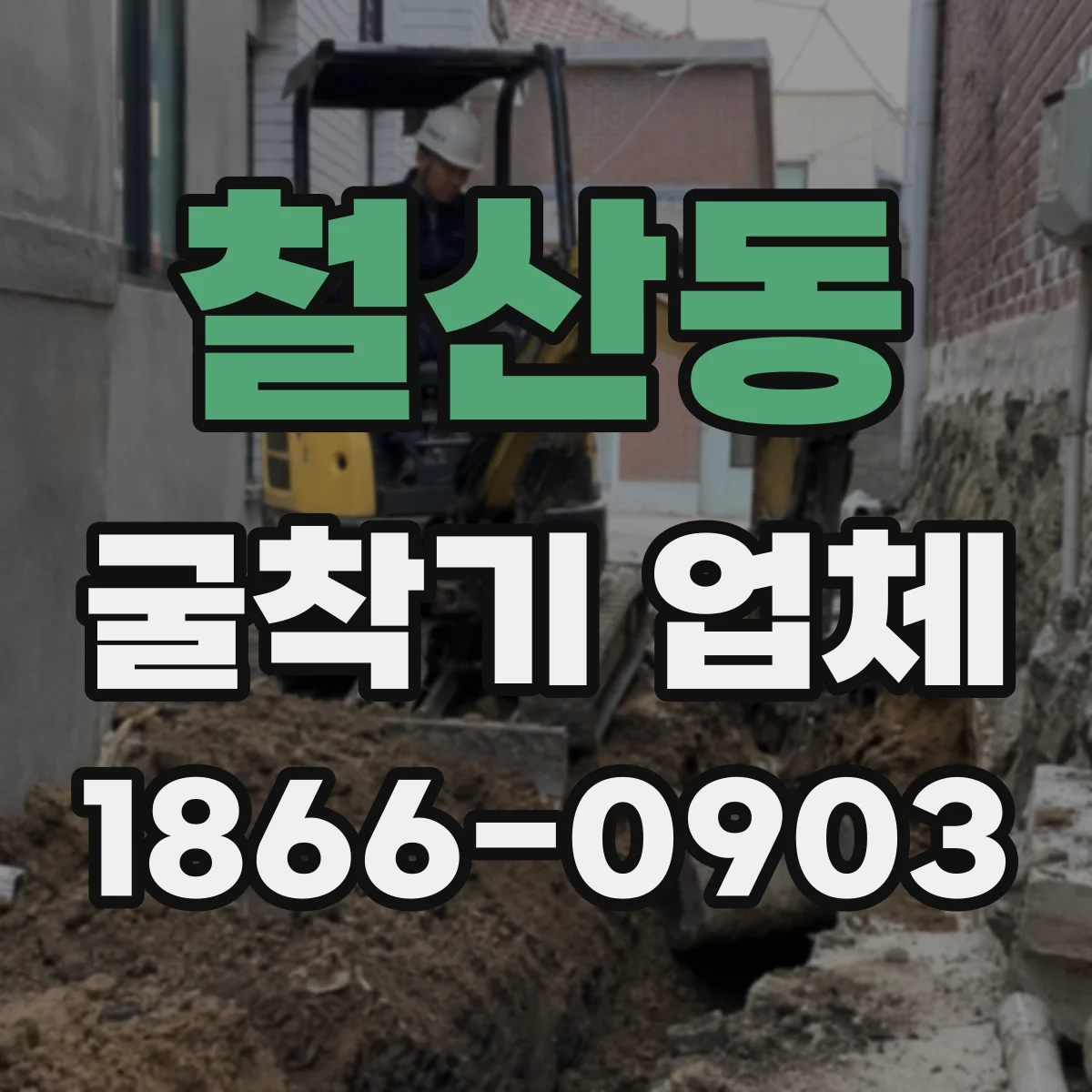 철산동 굴착기 업체