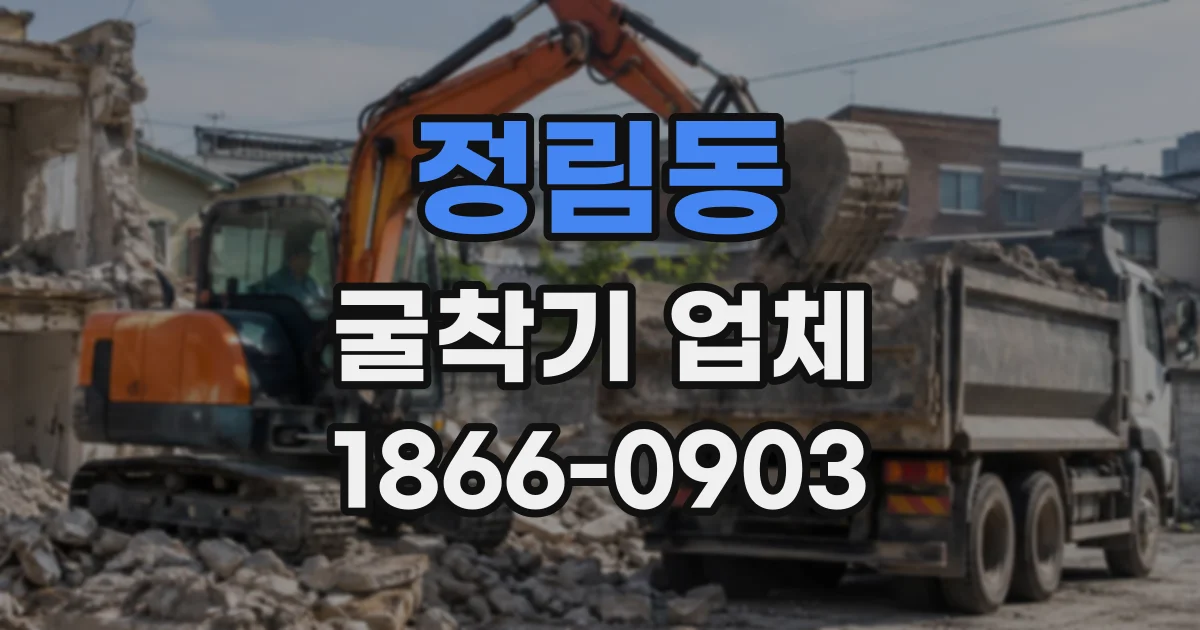 정림동 굴착기업체