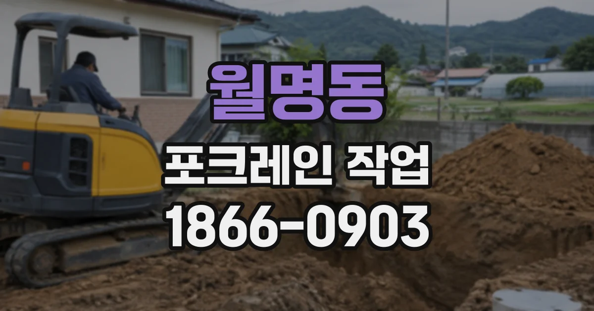 월명동 포크레인작업