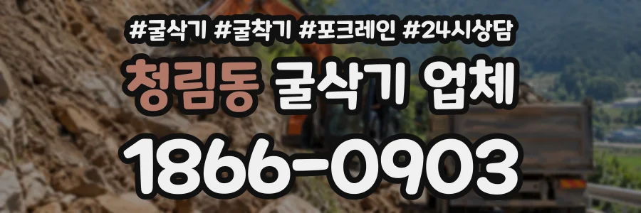 청림동 굴삭기업체 상담 전화 1866-0903