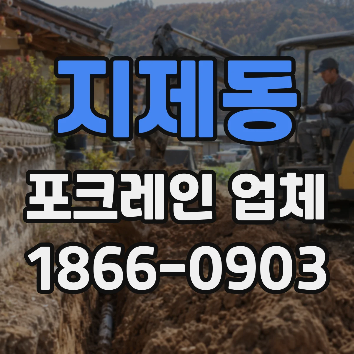 지제동 포크레인 업체
