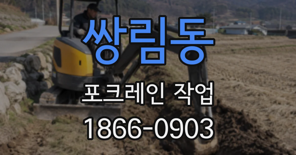 쌍림동 포크레인 작업