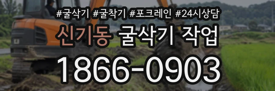 신기동 굴삭기작업 상담 전화 1866-0903