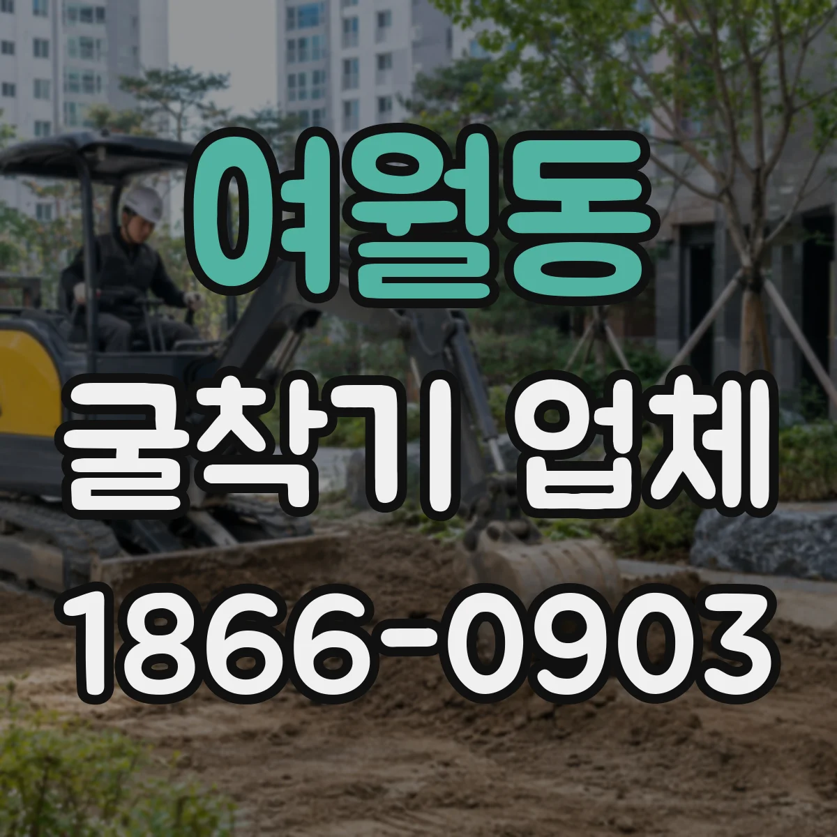 여월동 굴착기 업체