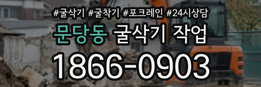 문당동 굴삭기작업 상담 전화 1866-0903