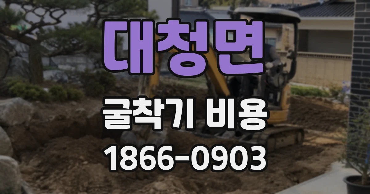 대청면 굴착기 비용
