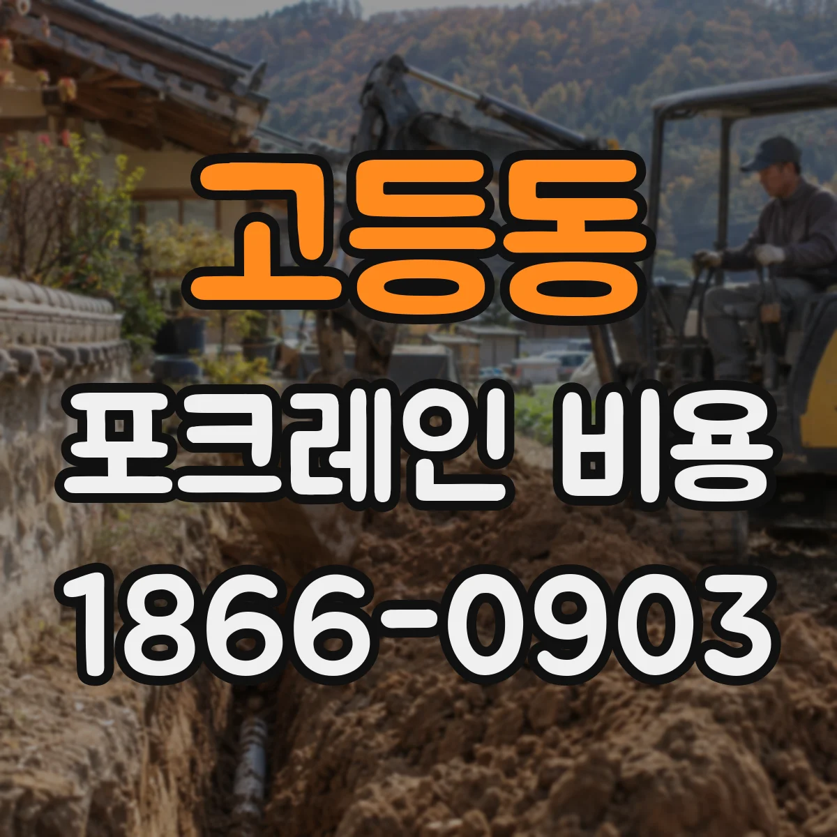 고등동 포크레인 비용