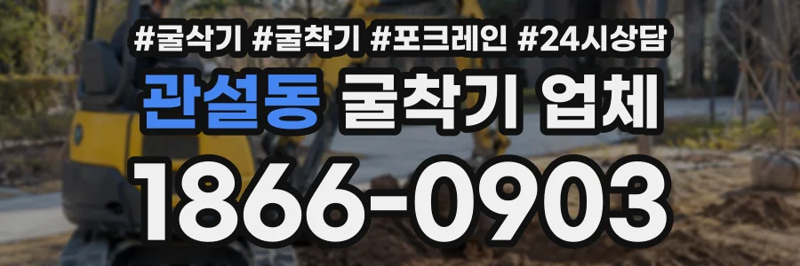 관설동 굴착기업체 상담 전화 1866-0903
