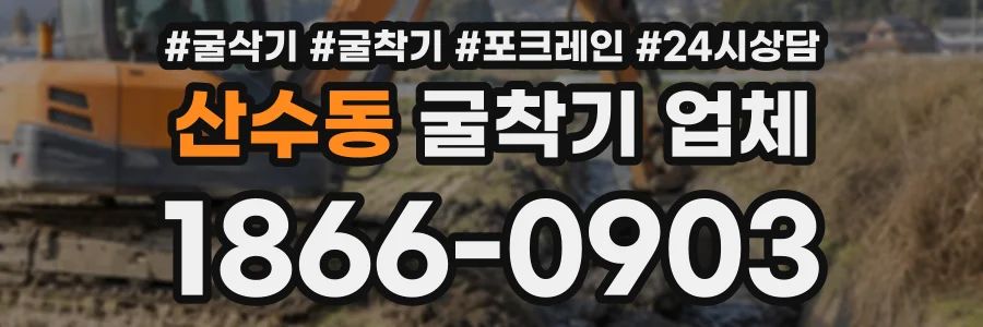 산수동 굴착기업체 상담 전화 1866-0903