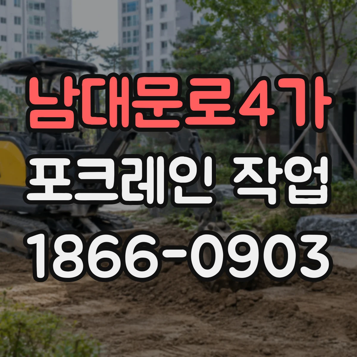 남대문로4가 포크레인 작업