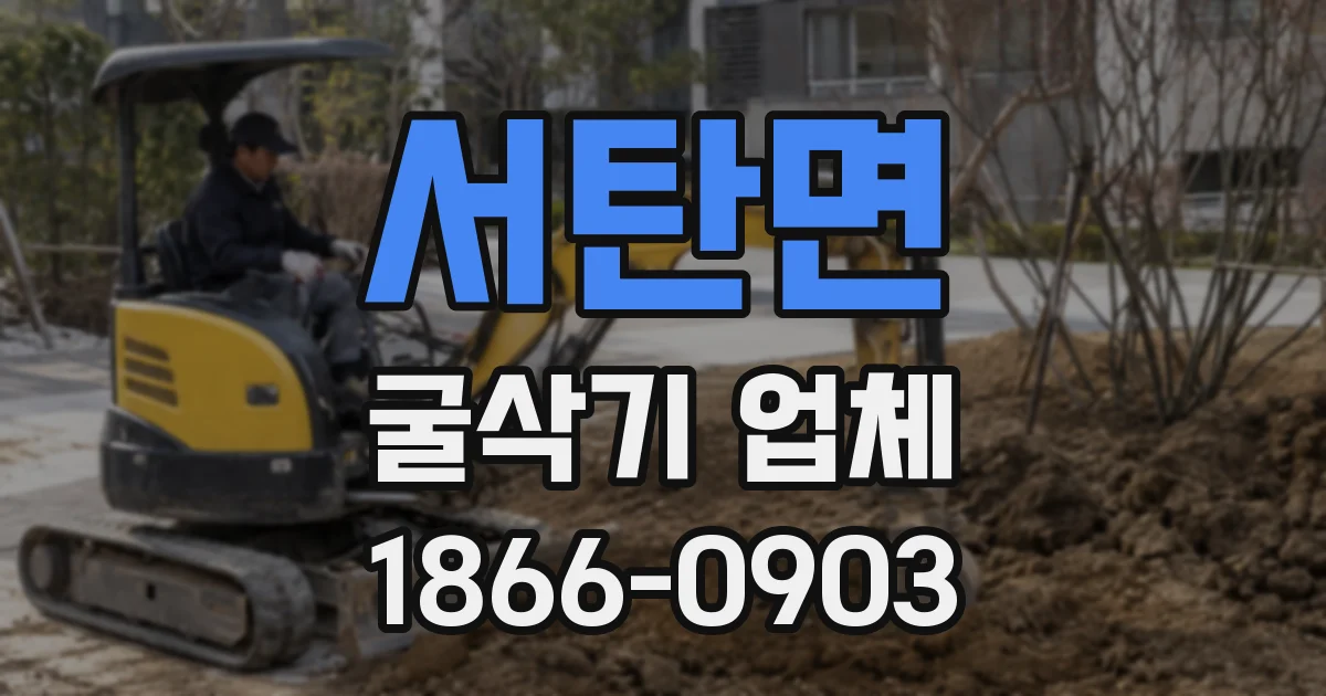 서탄면 굴삭기 업체