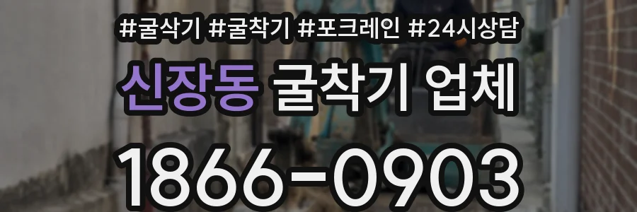 신장동 굴착기 업체