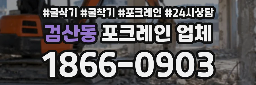 검산동 포크레인업체 상담 전화 1866-0903