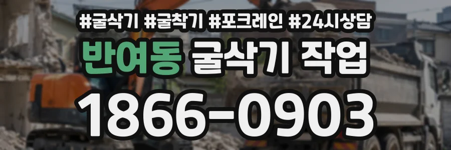 반여동 굴삭기작업 상담 전화 1866-0903