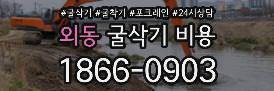 외동 굴삭기비용 상담 전화 1866-0903