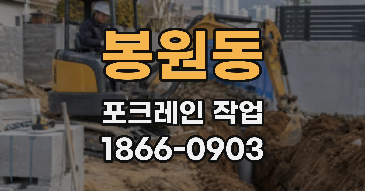 봉원동 포크레인 작업