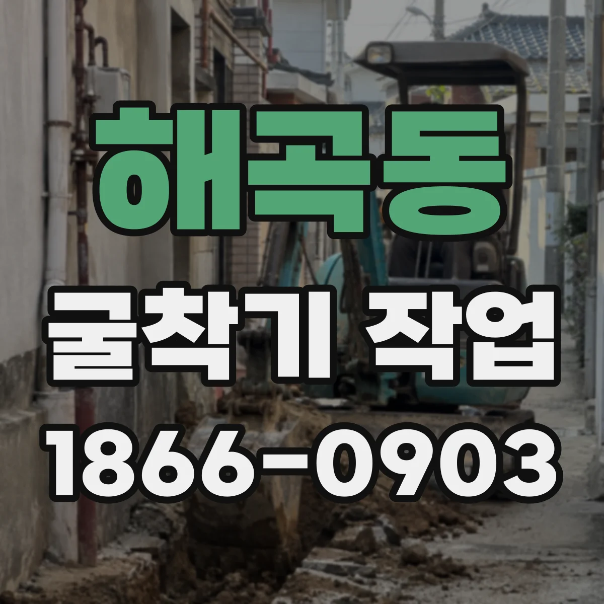 해곡동 굴착기 작업