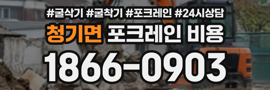 청기면 포크레인비용 상담 전화 1866-0903