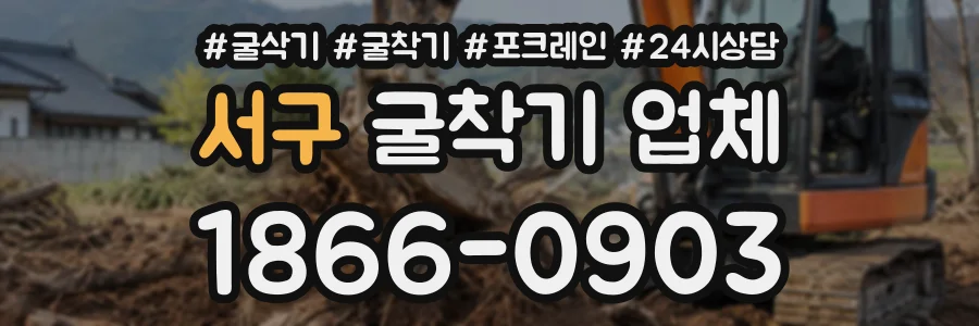 서구 굴착기업체 상담 전화 1866-0903